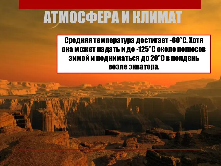 АТМОСФЕРА И КЛИМАТ Средняя температура достигает -60°C. Хотя она может падать