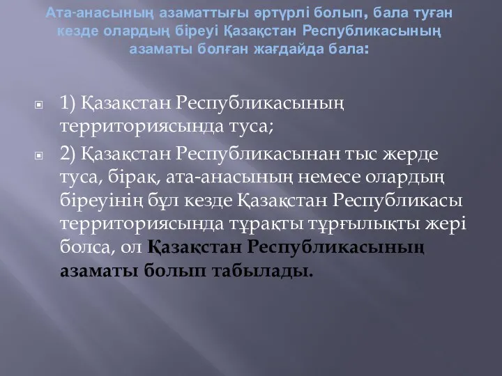 Ата-анасының азаматтығы әртүрлі болып, бала туған кезде олардың біреуі Қазақстан Республикасының