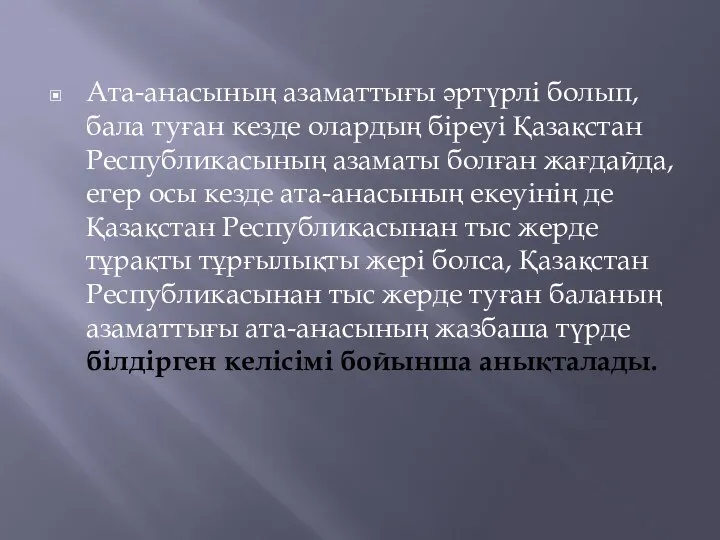 Ата-анасының азаматтығы әртүрлі болып, бала туған кезде олардың біреуі Қазақстан Республикасының