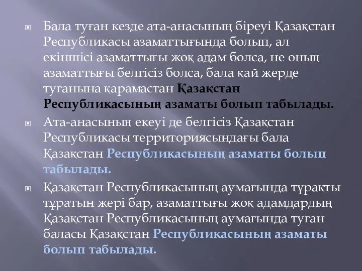 Бала туған кезде ата-анасының біреуі Қазақстан Республикасы азаматтығында болып, ал екіншісі