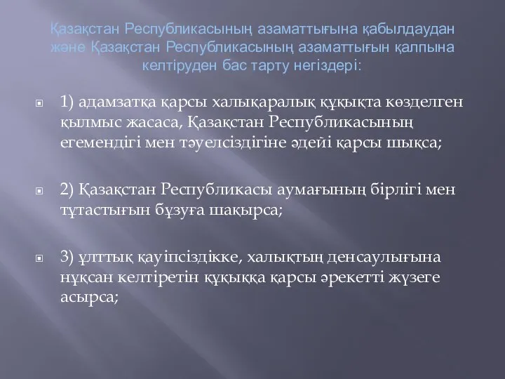 Қазақстан Республикасының азаматтығына қабылдаудан және Қазақстан Республикасының азаматтығын қалпына келтіруден бас