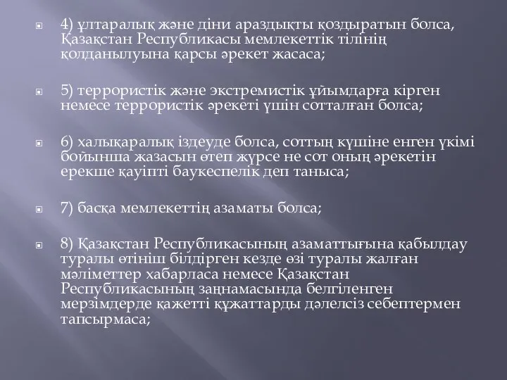 4) ұлтаралық және дiни араздықты қоздыратын болса, Қазақстан Республикасы мемлекеттік тілінiң