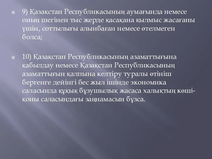 9) Қазақстан Республикасының аумағында немесе оның шегінен тыс жерде қасақана қылмыс