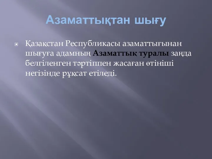 Азаматтықтан шығу Қазақстан Республикасы азаматтығынан шығуға адамның Азаматтық туралы заңда белгіленген