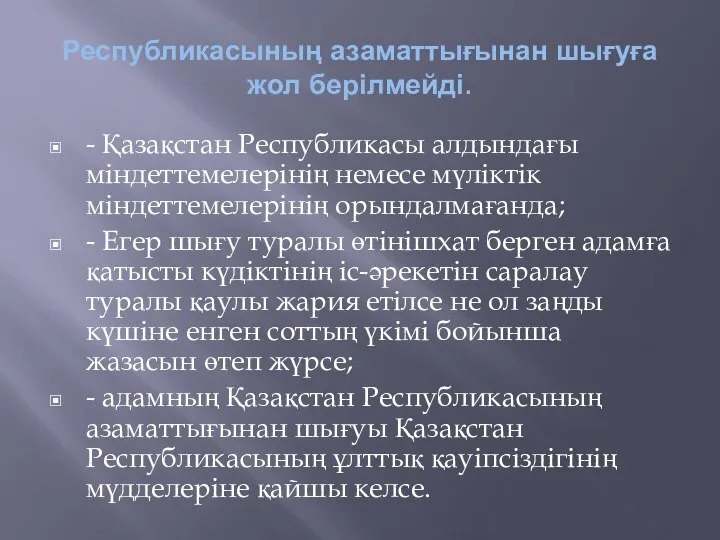 Республикасының азаматтығынан шығуға жол берілмейді. - Қазақстан Республикасы алдындағы міндеттемелерінің немесе