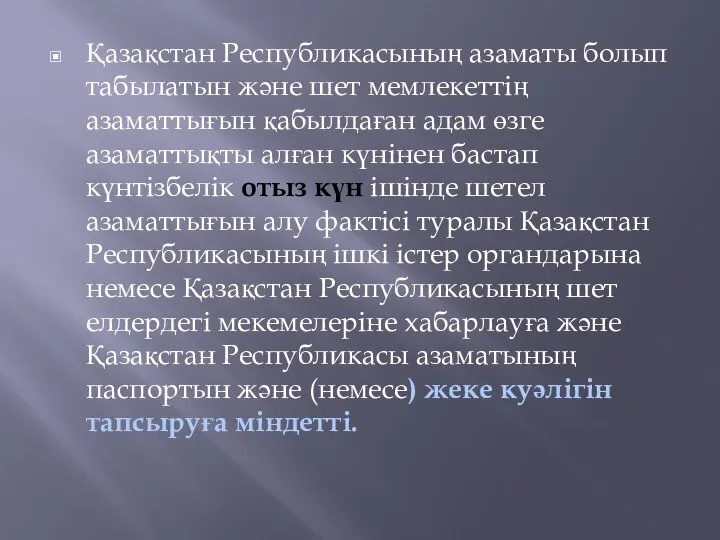 Қазақстан Республикасының азаматы болып табылатын және шет мемлекеттің азаматтығын қабылдаған адам