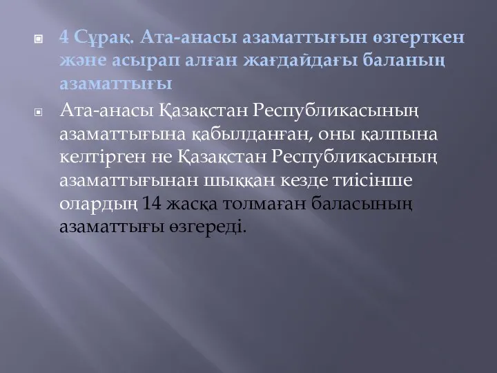 4 Сұрақ. Ата-анасы азаматтығын өзгерткен және асырап алған жағдайдағы баланың азаматтығы