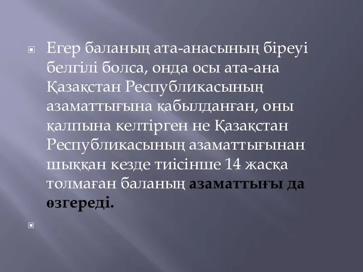 Егер баланың ата-анасының біреуі белгілі болса, онда осы ата-ана Қазақстан Республикасының