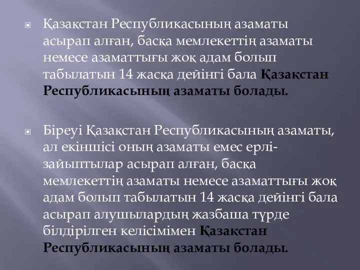 Қазақстан Республикасының азаматы асырап алған, басқа мемлекеттің азаматы немесе азаматтығы жоқ