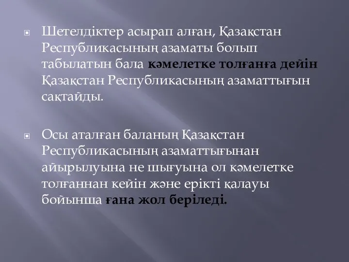 Шетелдіктер асырап алған, Қазақстан Республикасының азаматы болып табылатын бала кәмелетке толғанға