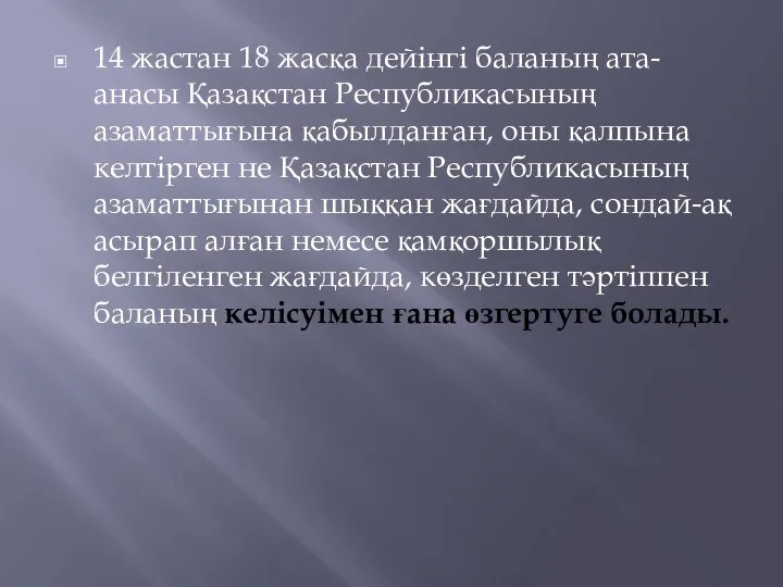 14 жастан 18 жасқа дейінгі баланың ата-анасы Қазақстан Республикасының азаматтығына қабылданған,