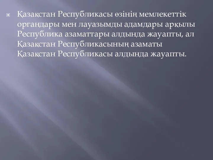 Қазақстан Республикасы өзінің мемлекеттік органдары мен лауазымды адамдары арқылы Республика азаматтары