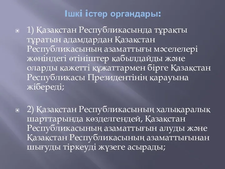 Iшкi iстер органдары: 1) Қазақстан Республикасында тұрақты тұратын адамдардан Қазақстан Республикасының