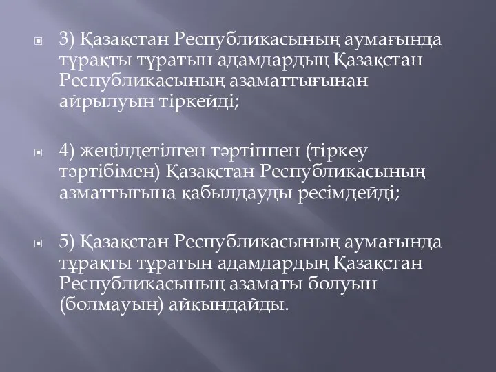 3) Қазақстан Республикасының аумағында тұрақты тұратын адамдардың Қазақстан Республикасының азаматтығынан айрылуын