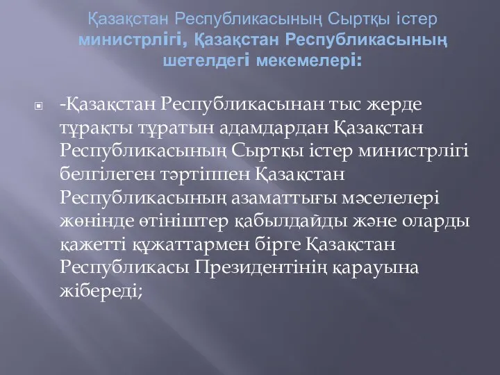 Қазақстан Республикасының Сыртқы iстер министрлiгi, Қазақстан Республикасының шетелдегi мекемелерi: -Қазақстан Республикасынан