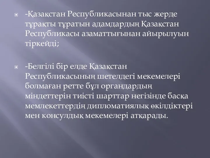 -Қазақстан Республикасынан тыс жерде тұрақты тұратын адамдардың Қазақстан Республикасы азаматтығынан айырылуын