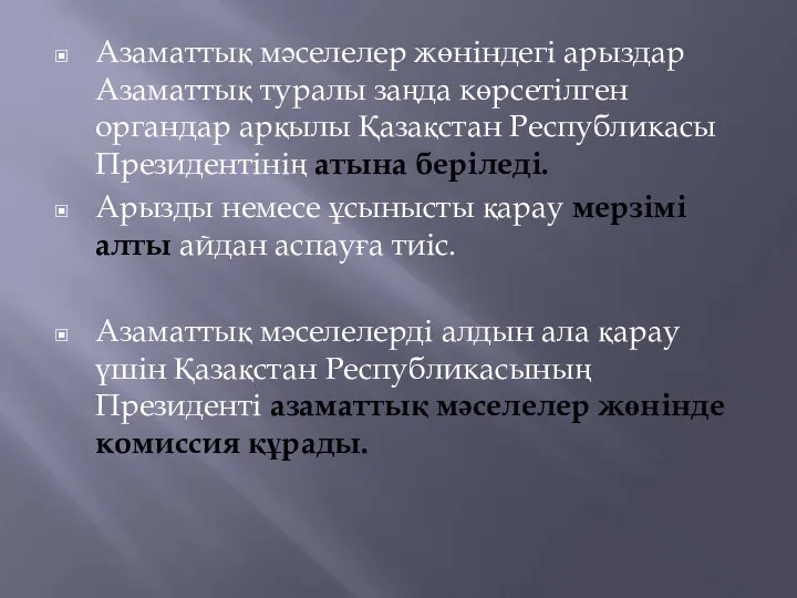 Азаматтық мәселелер жөніндегі арыздар Азаматтық туралы заңда көрсетілген органдар арқылы Қазақстан