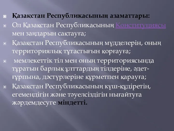 Қазақстан Республикасының азаматтары: Ол Қазақстан Республикасының Конституциясы мен заңдарын сақтауға; Қазақстан