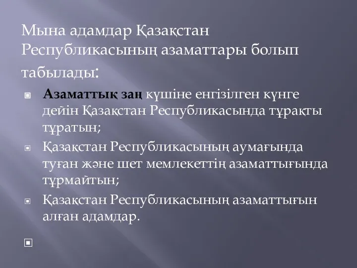 Мына адамдар Қазақстан Республикасының азаматтары болып табылады: Азаматтық заң күшіне енгізілген