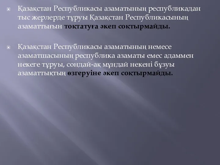 Қазақстан Республикасы азаматының республикадан тыс жерлерде тұруы Қазақстан Республикасының азаматтығын тоқтатуға