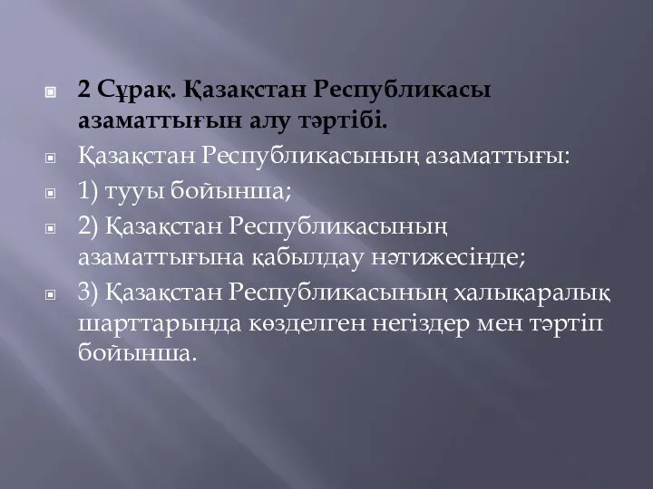 2 Сұрақ. Қазақстан Республикасы азаматтығын алу тәртібі. Қазақстан Республикасының азаматтығы: 1)