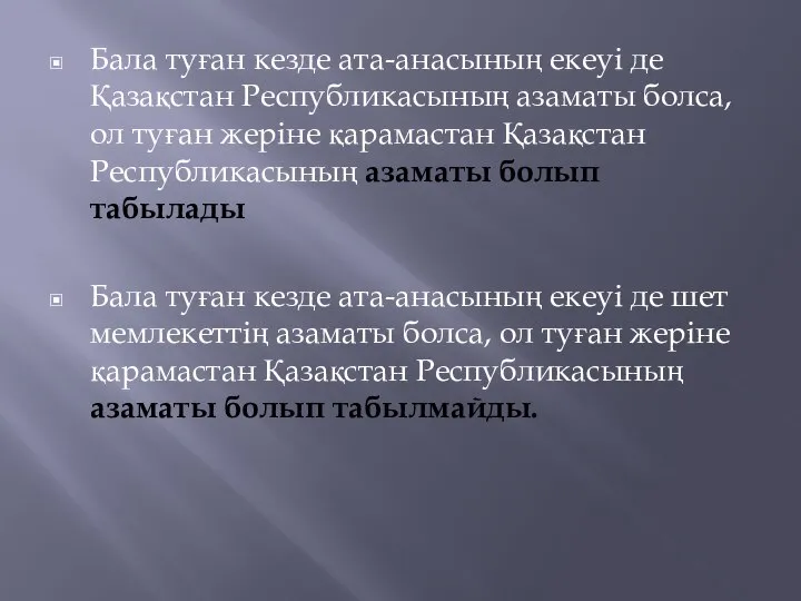 Бала туған кезде ата-анасының екеуі де Қазақстан Республикасының азаматы болса, ол