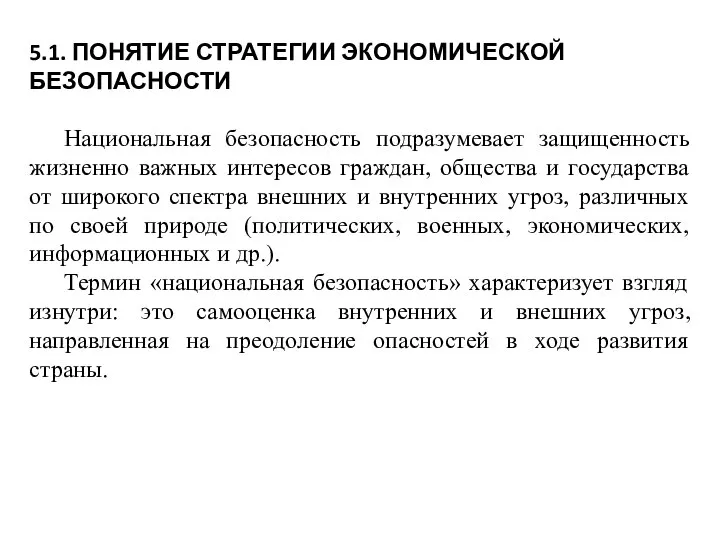 5.1. ПОНЯТИЕ СТРАТЕГИИ ЭКОНОМИЧЕСКОЙ БЕЗОПАСНОСТИ Национальная безопасность подразумевает защищенность жизненно важных