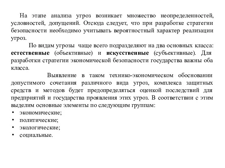 На этапе анализа угроз возникает множество неопределенностей, условностей, допущений. Отсюда следует,