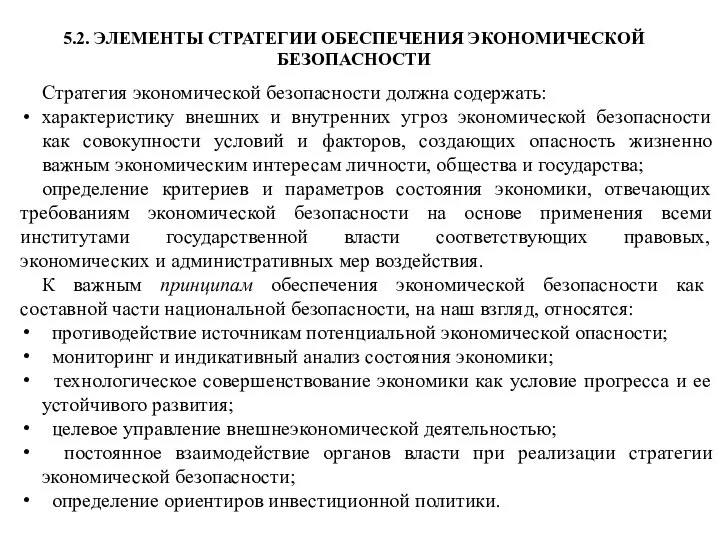 5.2. ЭЛЕМЕНТЫ СТРАТЕГИИ ОБЕСПЕЧЕНИЯ ЭКОНОМИЧЕСКОЙ БЕЗОПАСНОСТИ Стратегия экономической безопасности должна содержать: