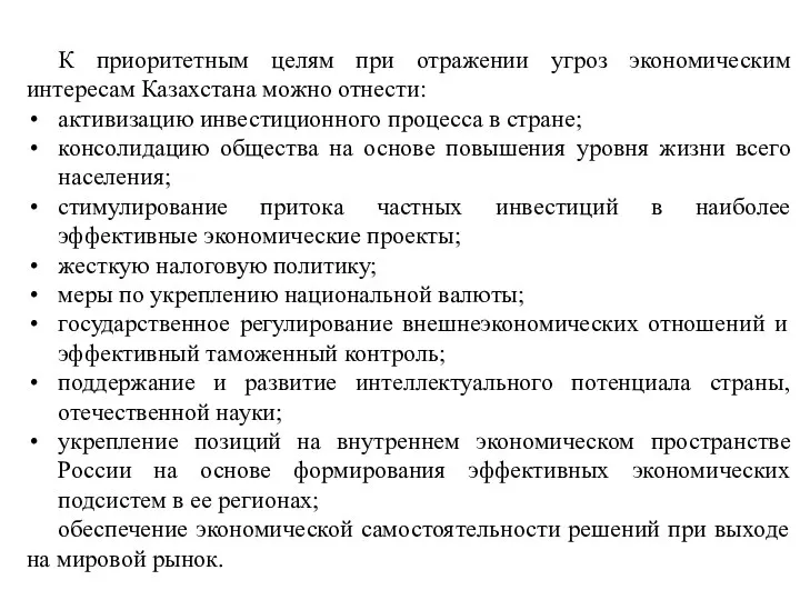 К приоритетным целям при отражении угроз экономическим интересам Казахстана можно отнести: