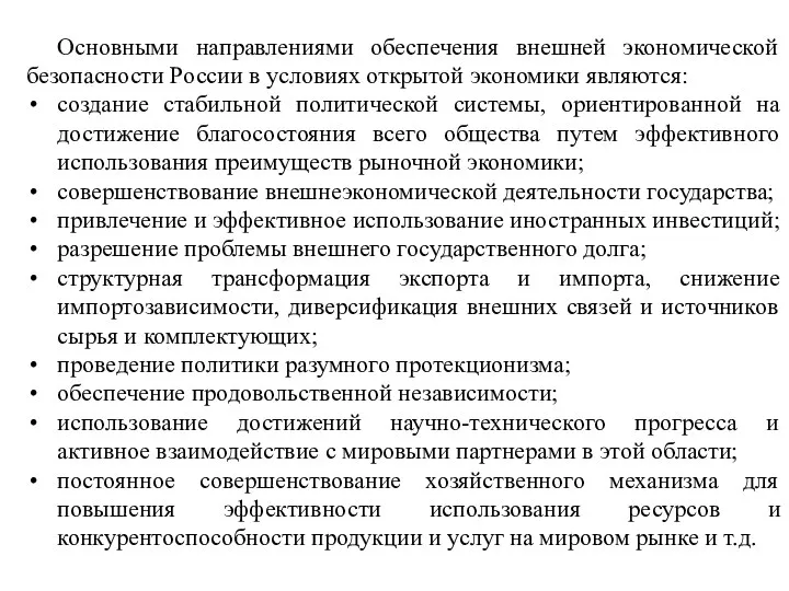 Основными направлениями обеспечения внешней экономической безопасности России в условиях открытой экономики