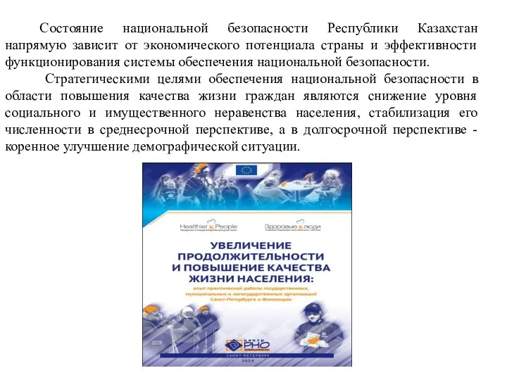 Состояние национальной безопасности Республики Казахстан напрямую зависит от экономического потенциала страны