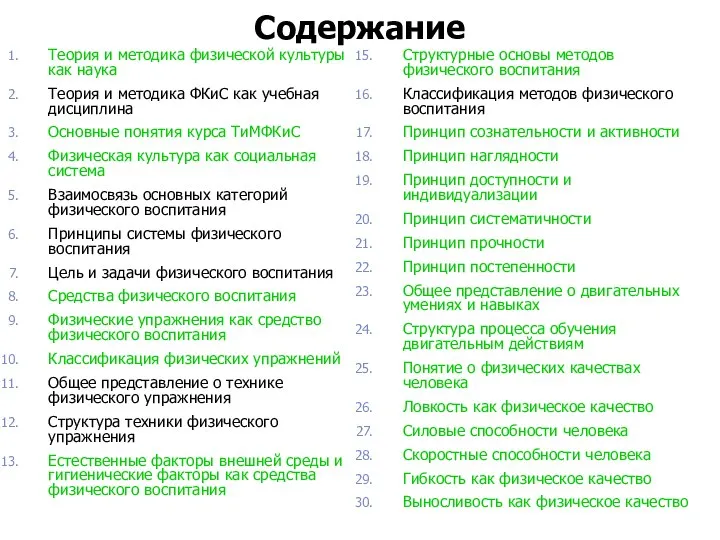 Содержание Теория и методика физической культуры как наука Теория и методика