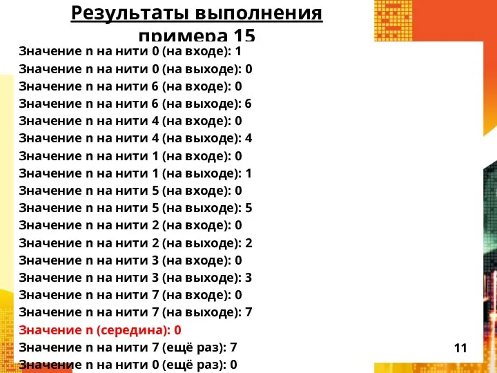 Результаты выполнения примера 15 Значение n на нити 0 (на входе):