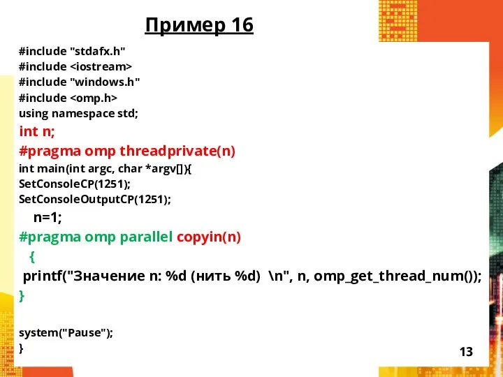 Пример 16 #include "stdafx.h" #include #include "windows.h" #include using namespace std;