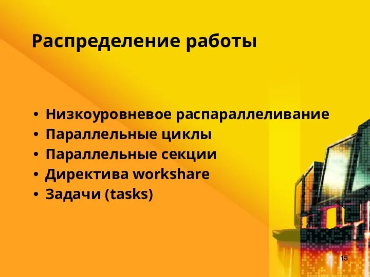 Распределение работы Низкоуровневое распараллеливание Параллельные циклы Параллельные секции Директива workshare Задачи (tasks)