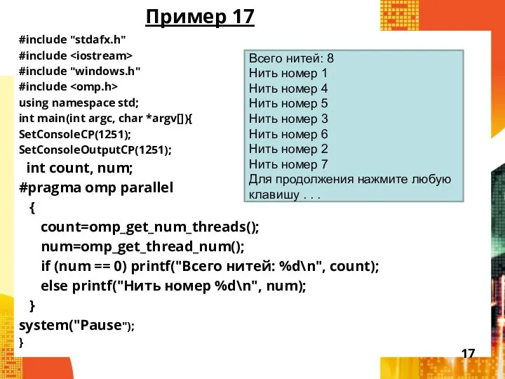 Пример 17 #include "stdafx.h" #include #include "windows.h" #include using namespace std;