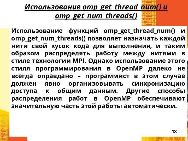 Использование omp_get_thread_num() и omp_get_num_threads() Использование функций omp_get_thread_num() и omp_get_num_threads() позволяет назначать