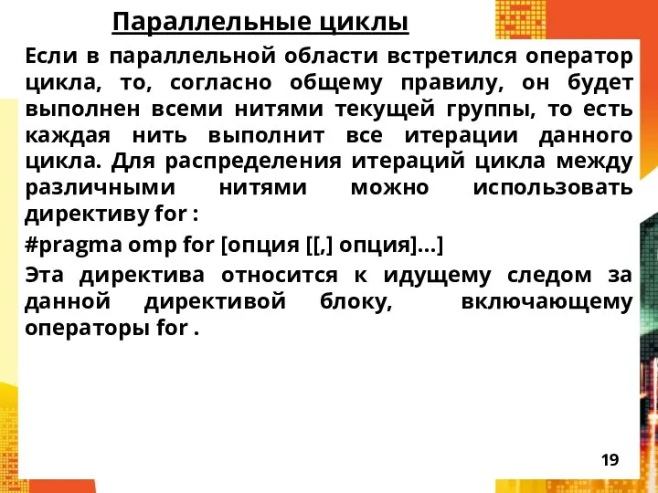 Параллельные циклы Если в параллельной области встретился оператор цикла, то, согласно