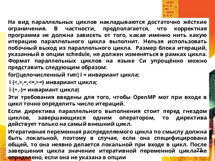 На вид параллельных циклов накладываются достаточно жёсткие ограничения. В частности, предполагается,