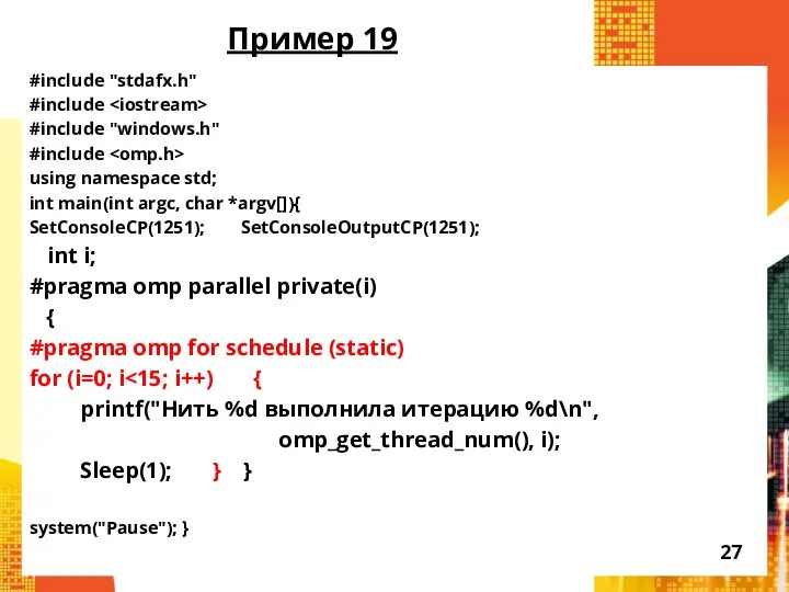 Пример 19 #include "stdafx.h" #include #include "windows.h" #include using namespace std;