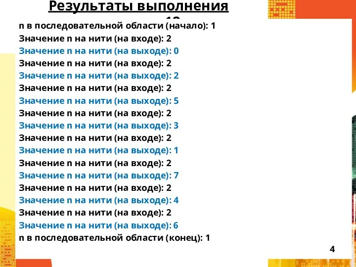 Результаты выполнения примера 12 n в последовательной области (начало): 1 Значение