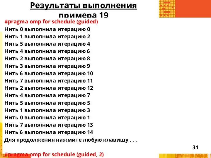 Результаты выполнения примера 19 #pragma omp for schedule (guided) Нить 0