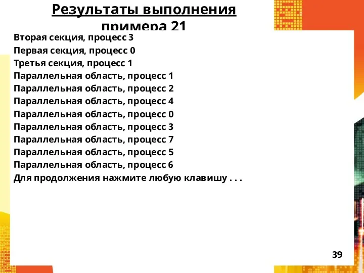 Результаты выполнения примера 21 Вторая секция, процесс 3 Первая секция, процесс