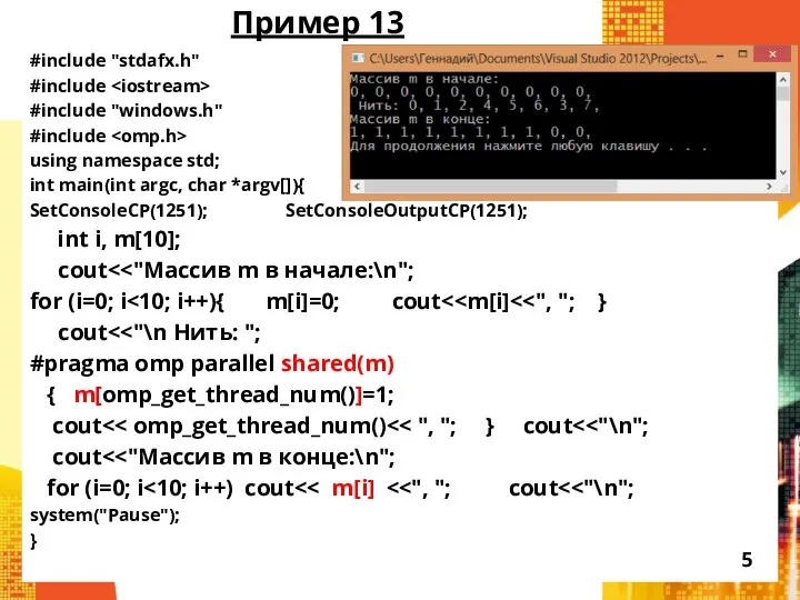 Пример 13 #include "stdafx.h" #include #include "windows.h" #include using namespace std;