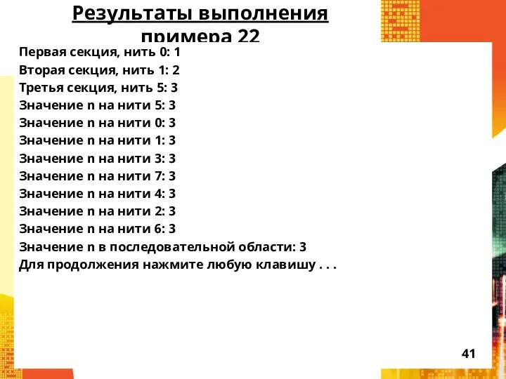 Результаты выполнения примера 22 Первая секция, нить 0: 1 Вторая секция,