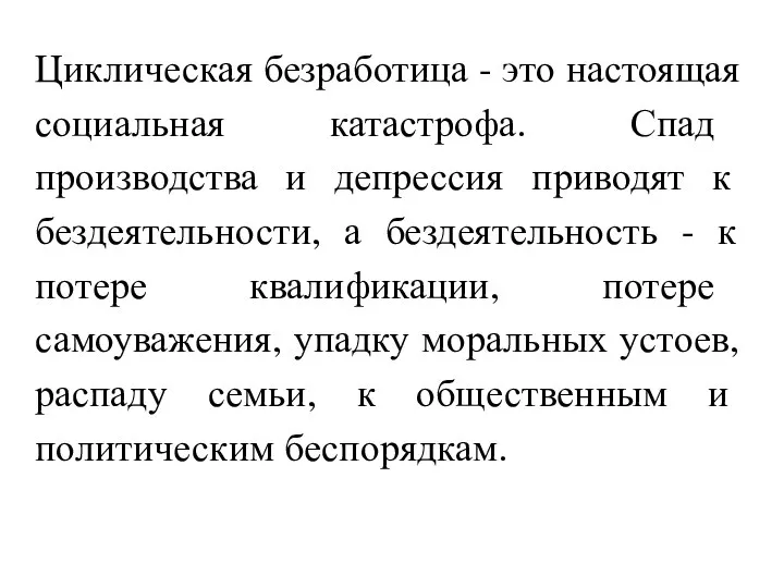 Циклическая безработица - это настоящая социальная катастрофа. Спад производства и депрессия