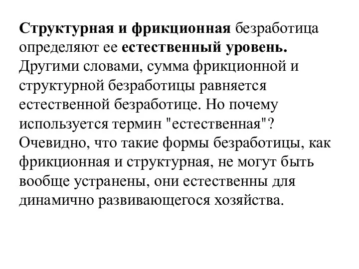 Структурная и фрикционная безработица определяют ее естественный уровень. Другими словами, сумма