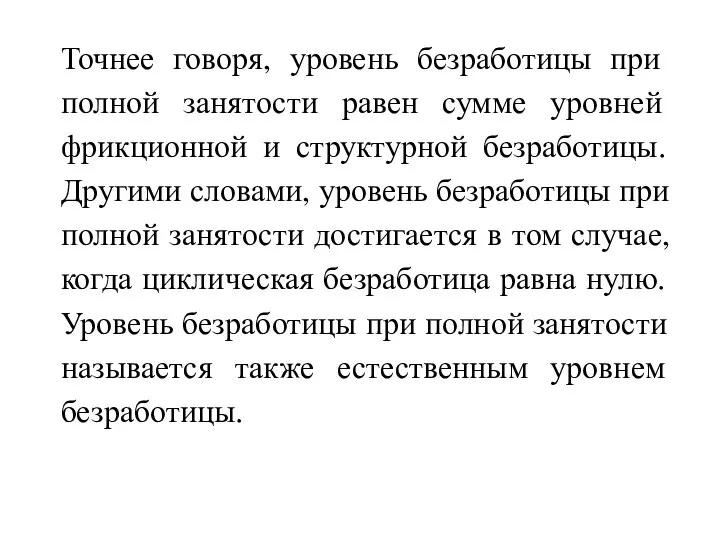 Точнее говоря, уровень безработицы при полной занятости равен сумме уровней фрикционной