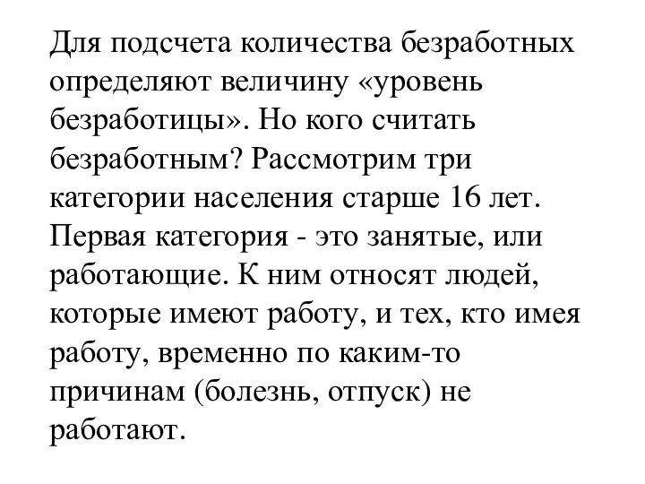 Для подсчета количества безработных определяют величину «уровень безработицы». Но кого считать